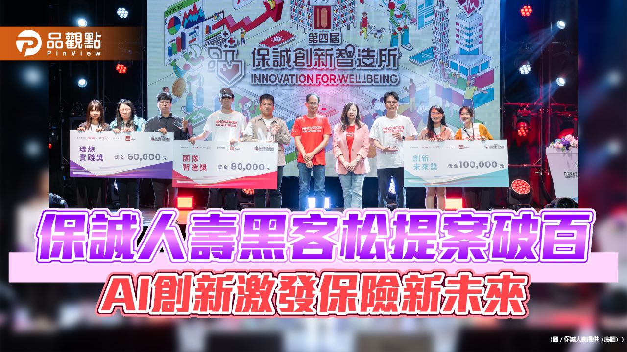 保誠人壽黑客松提案破百　AI創新激發保險新未來
