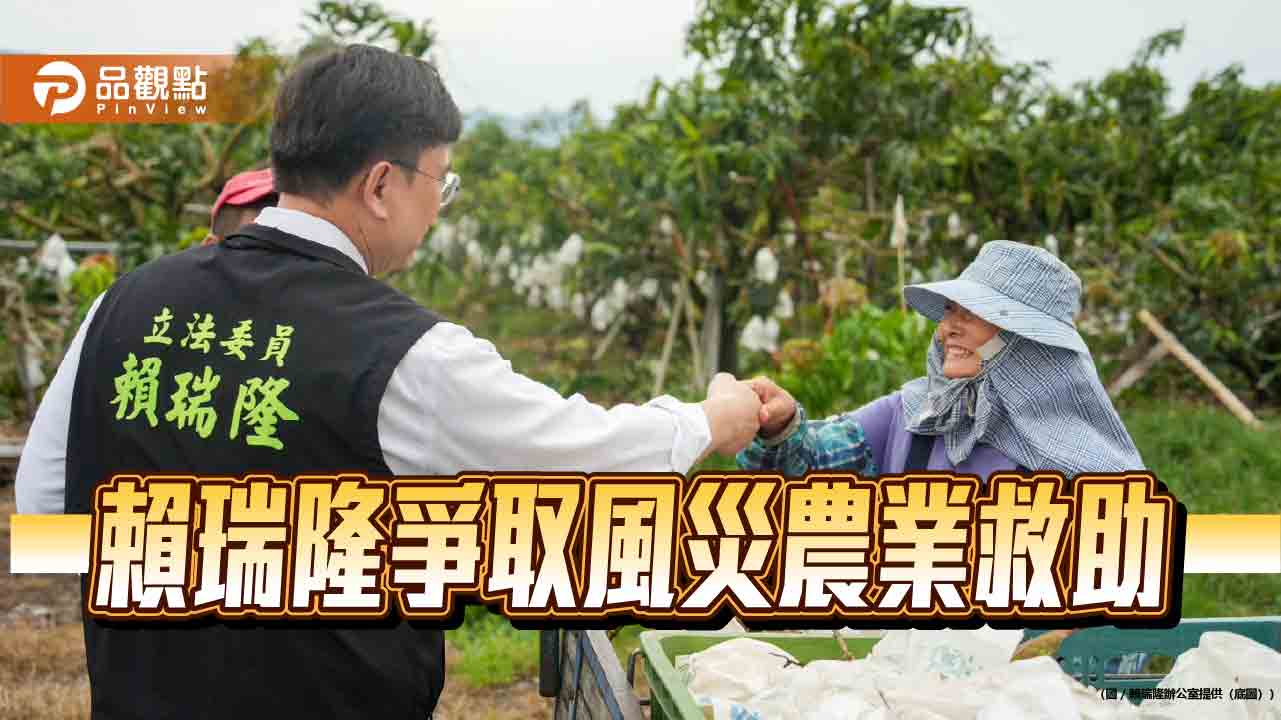 丹娜絲造成高雄農損 賴瑞隆協助農民爭取救助