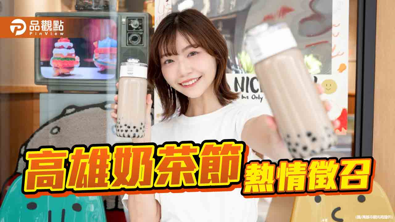 高雄奶茶節9月重磅回歸  鹽埕打造「奶茶一條街」