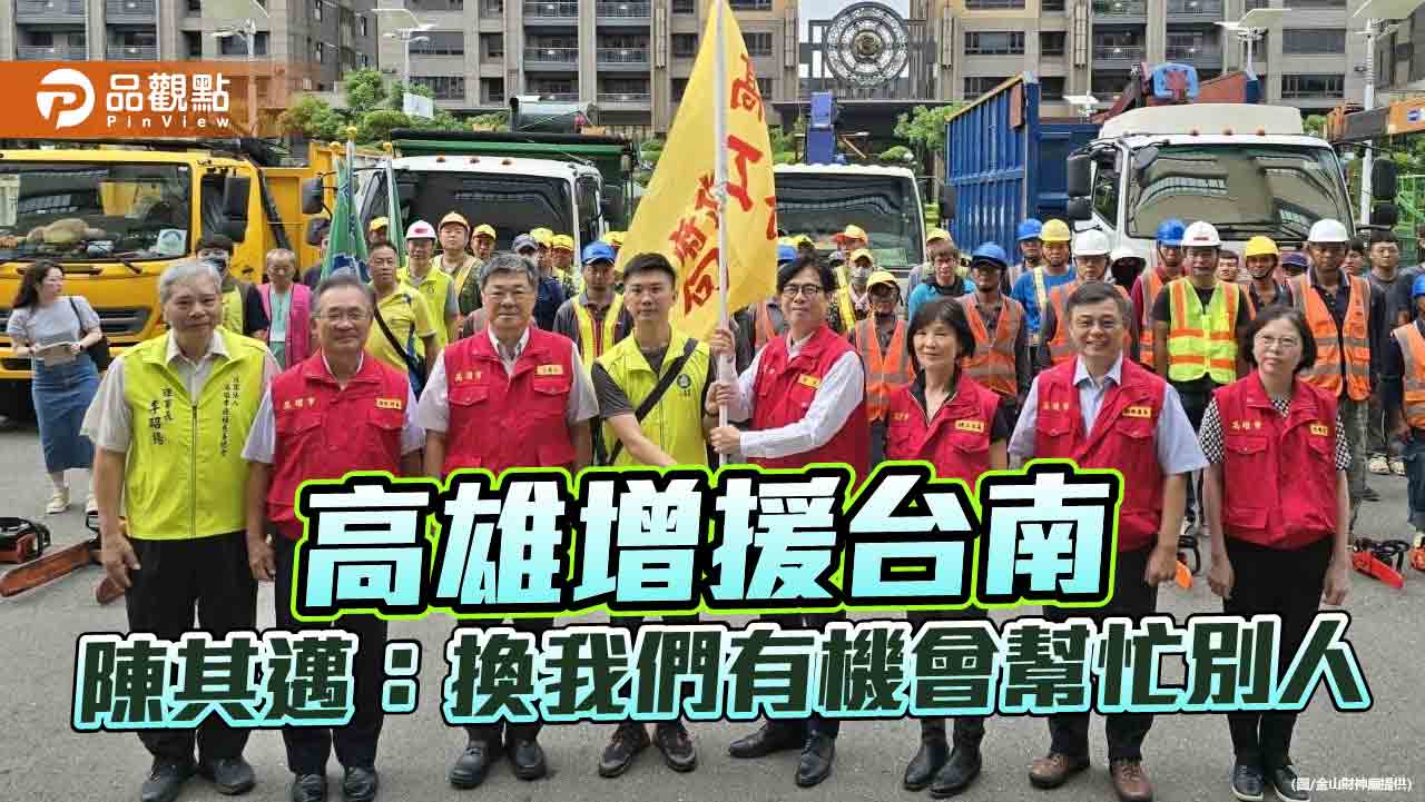 高雄再出軍支援台南　陳其邁：換我們有機會幫忙別人