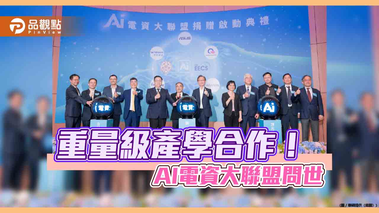 AI 電資大聯盟成立！華碩、和碩等6大廠攜手台大　培育AI與電資人才  