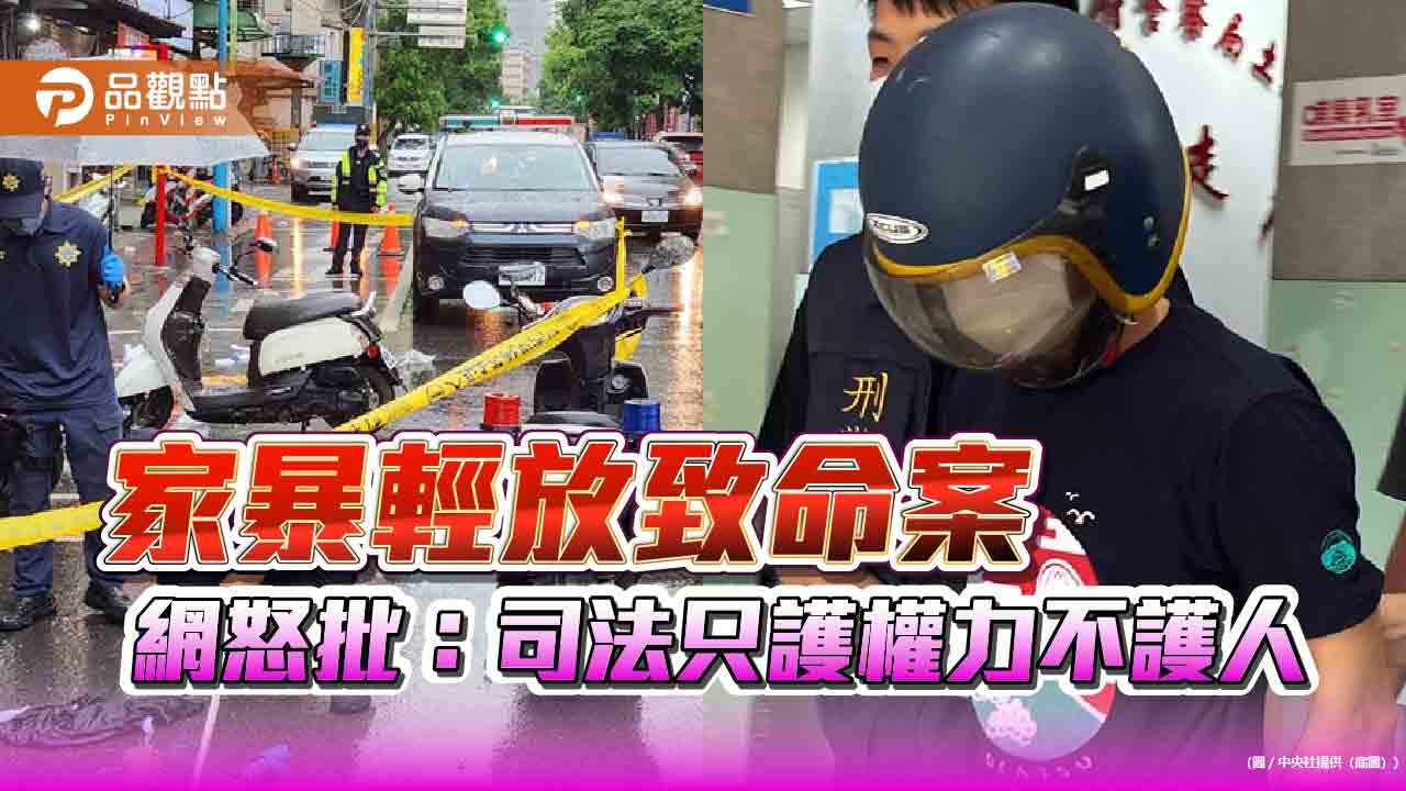 家暴輕放致命案　網怒批：司法只護權力不護人