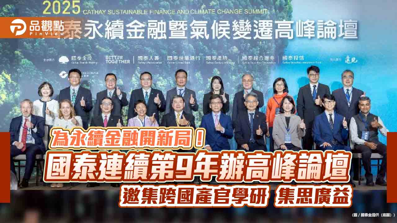 國泰2025永續金融暨氣候變遷高峰論壇登場　看好台灣有望掌握低碳商機話語權