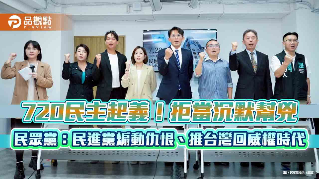 720民主起義！拒當沉默幫兇 民眾黨：民進黨煽動仇恨、推台灣回威權時代