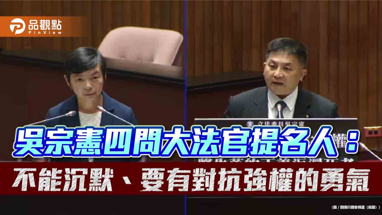 吳宗憲四問大法官提名人：不能沉默、要有對抗強權的勇氣