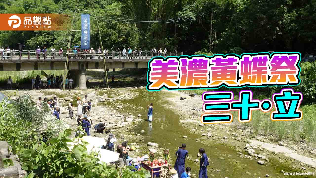 黃蝶祭三十・立 美濃生態文化運動持續開花結果