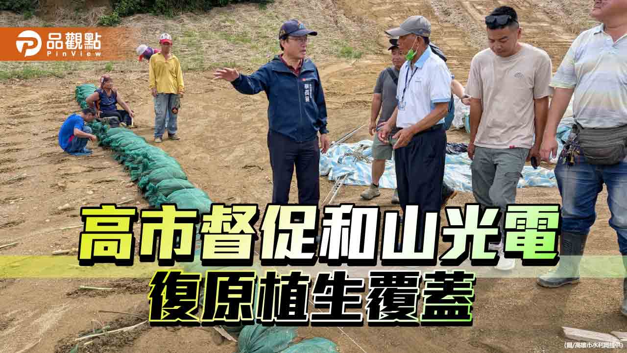 強化和山光電山坡地安全 高市府督促加速植生復原