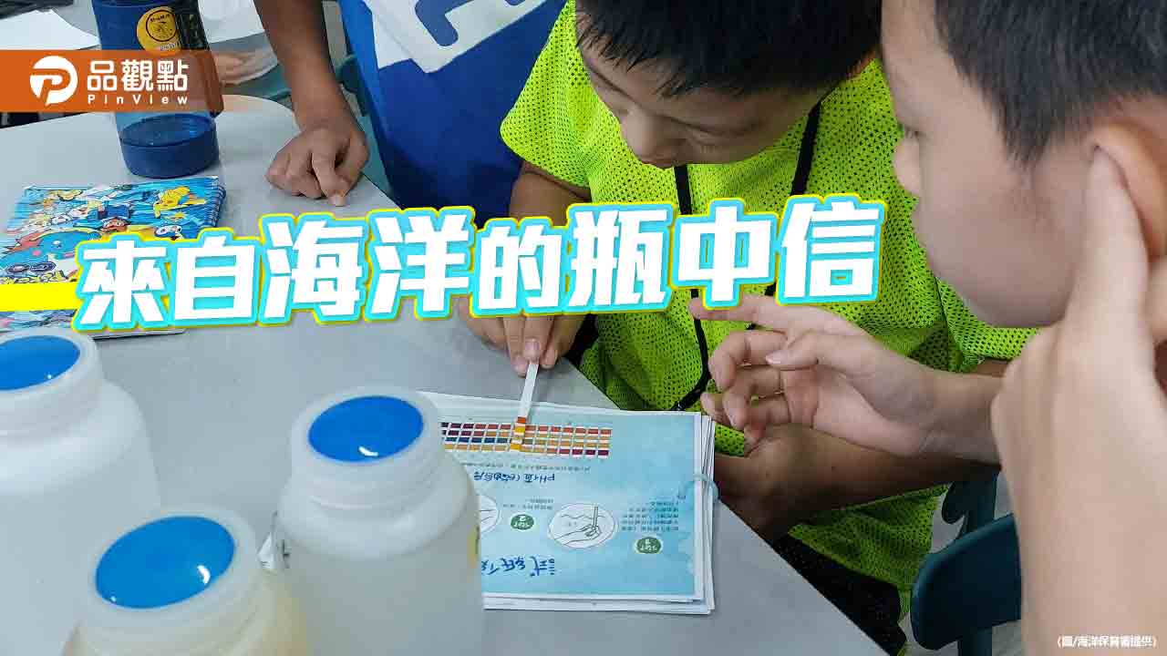 海域水質檢測體驗營開跑  喚醒兒童海洋保育意識