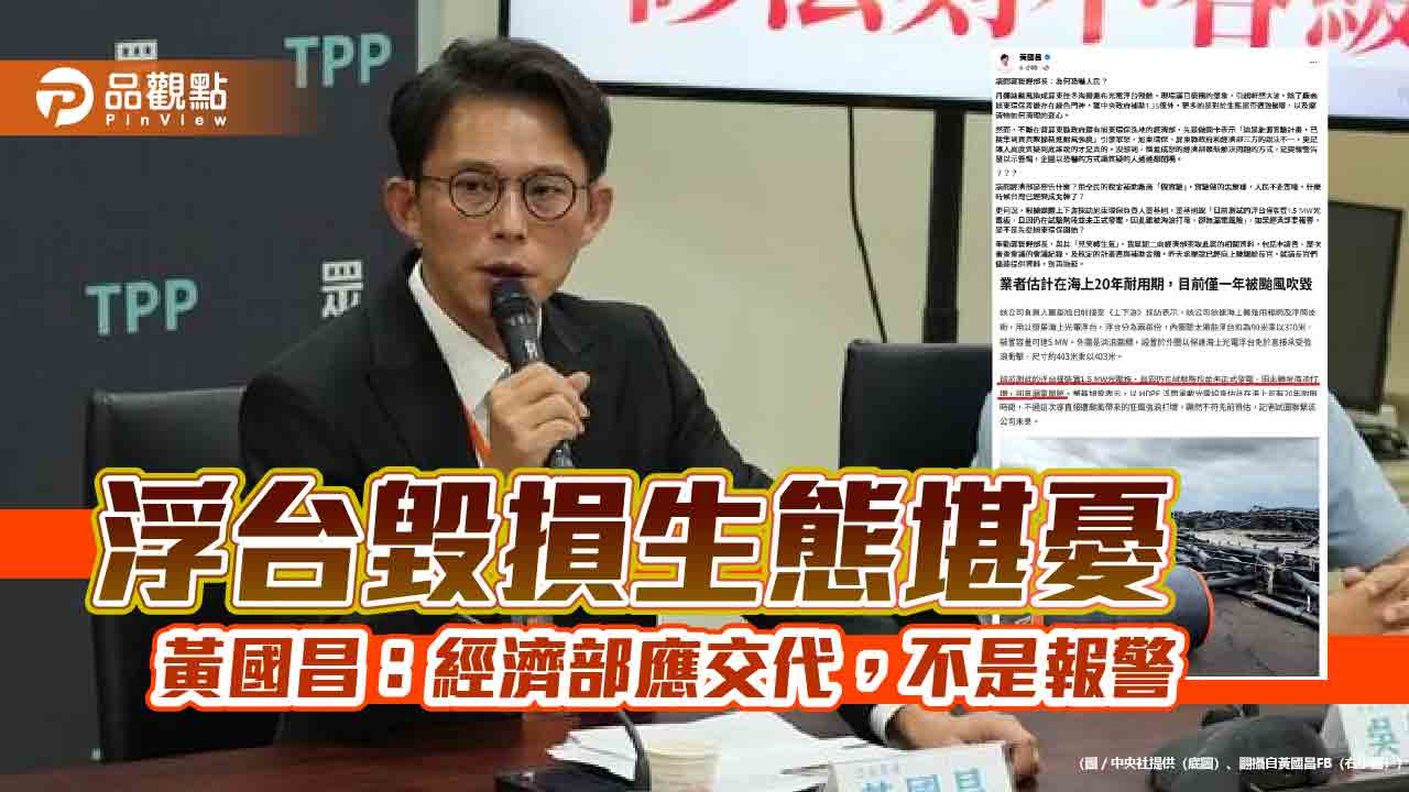 浮台毀損生態堪憂　黃國昌：經濟部應交代，不是報警