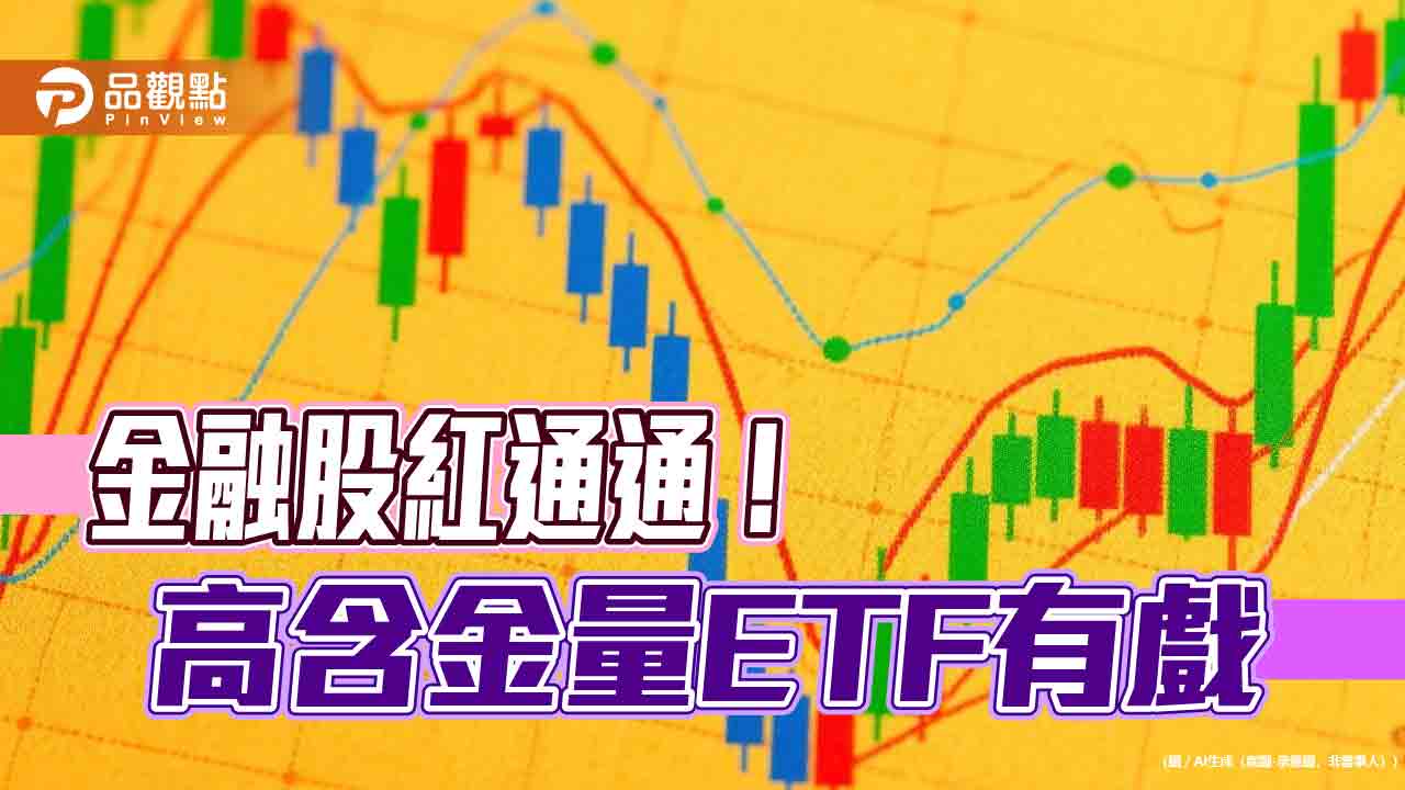 金融股反彈近1％！台新金、新光金雙漲迎合併　高含金量ETF一表掌握  