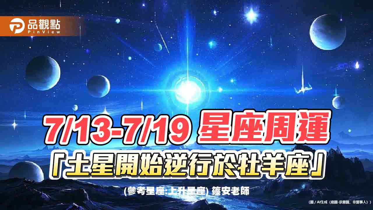 《星座周運》7/13-7/19　土星開始逆行於牡羊座