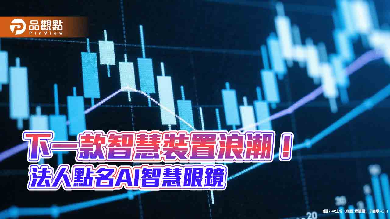 AI智慧眼鏡2030年銷量上看8千萬副　法人看好爆發力
