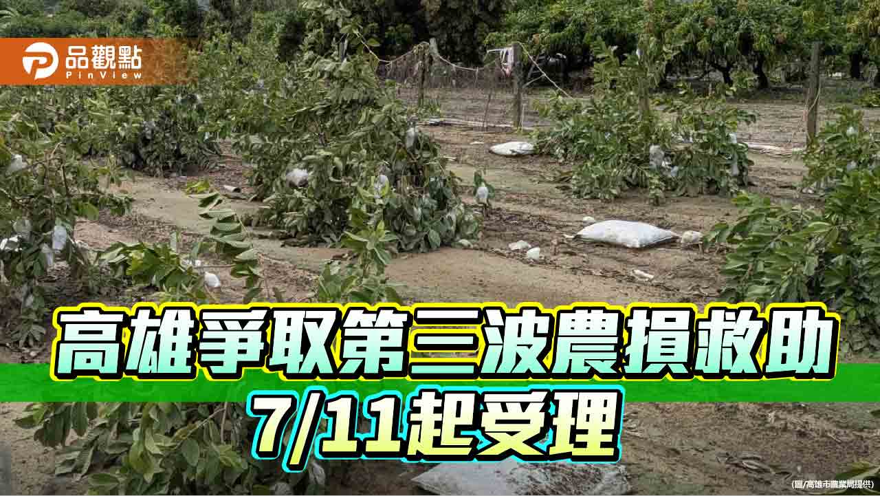 丹娜絲颱風致災 高雄爭取第三波農損救助7/11起受理