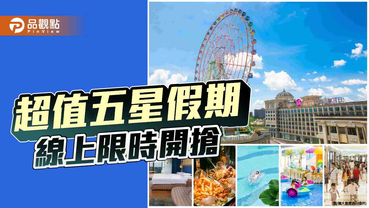 義大皇家酒店線上旅展開跑　五星住宿21折、星級Buffet 68折限時開搶