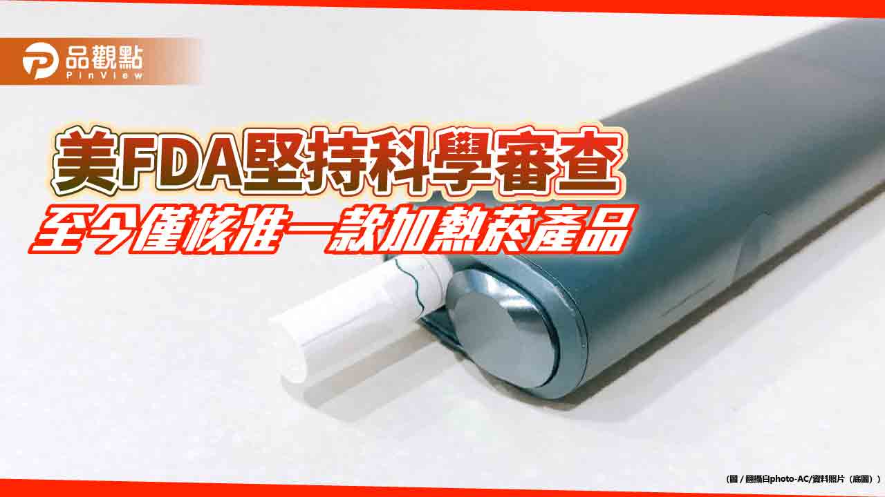 美FDA堅持科學審查 至今僅核准一款加熱菸產品