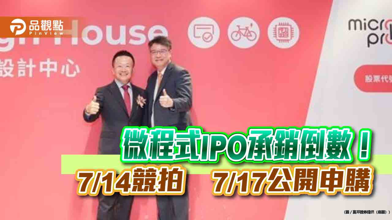 微程式7/14競價拍賣登場！底價43.8元　7/17開始申購