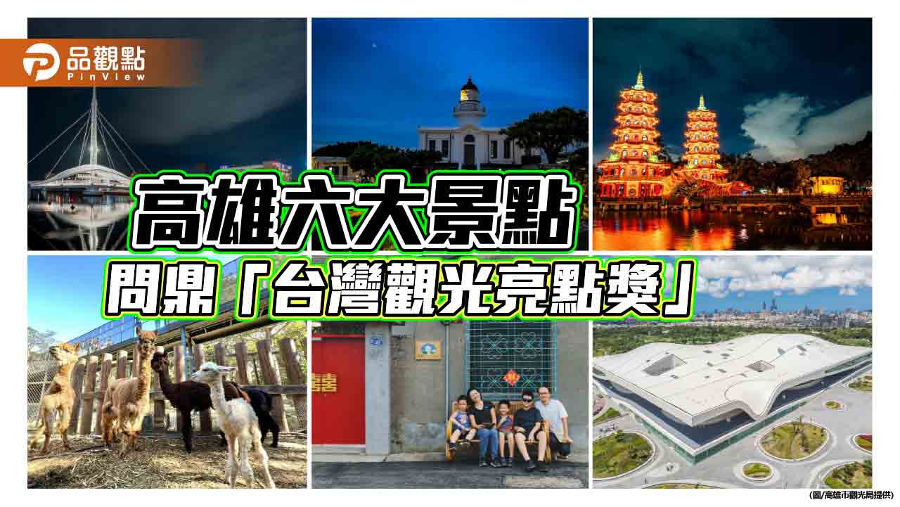 高雄六大景點角逐觀光亮點獎　天天投票 抽iPad、星級飯店住宿券