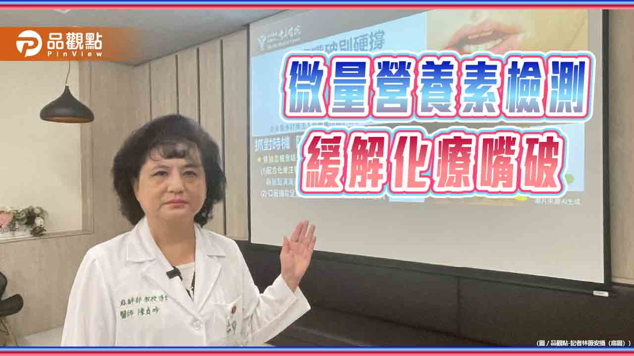 微量營養素檢測 助癌友改善化療嘴破疼痛
