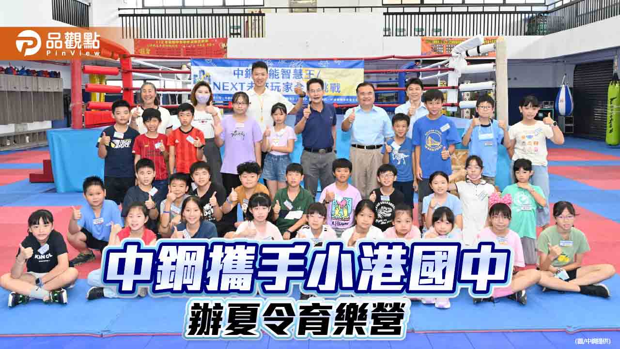 中鋼與中碳攜手小港國中 辦全能智慧王夏令育樂營
