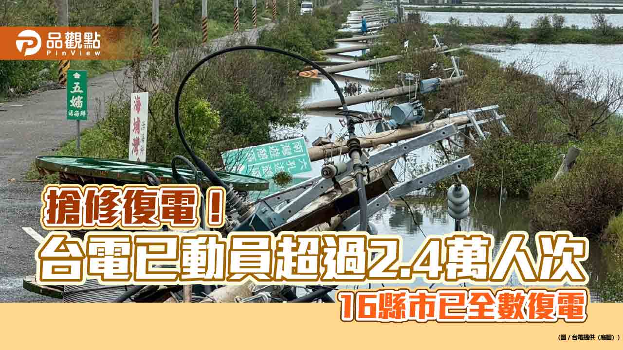 丹娜絲吹倒近2500支電桿！復電率已逾9成5　台電今拚嘉南修復主幹線