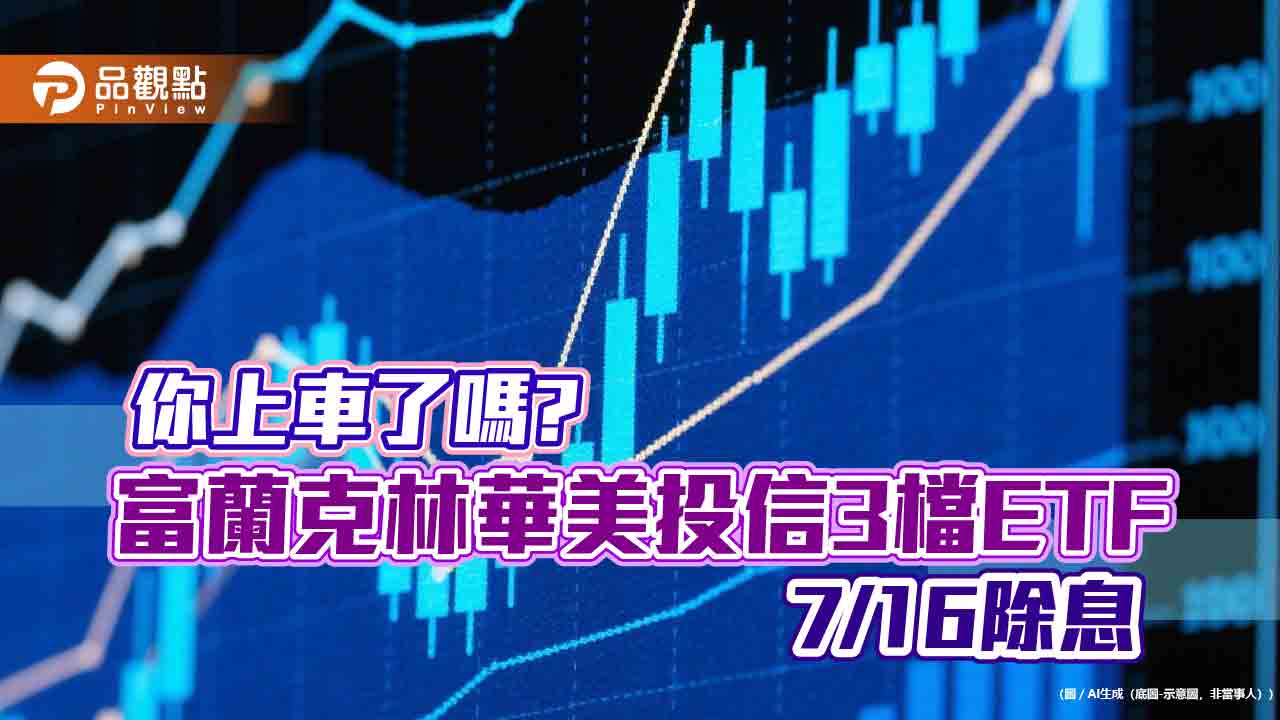 富蘭克林華美ETF三兄弟除息倒數　00961年化配息率近15％領軍！  