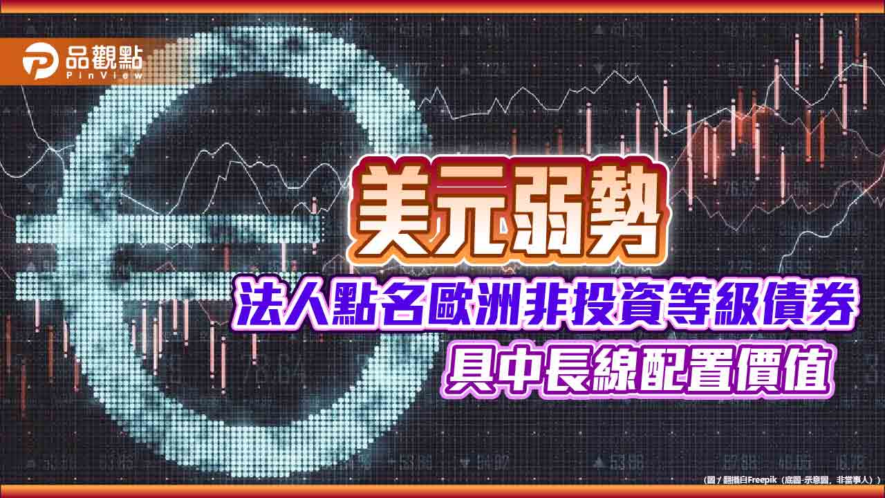 歐義銳榮：歐洲企業體質轉強　非投等債違約風險低、再融資壓力減輕