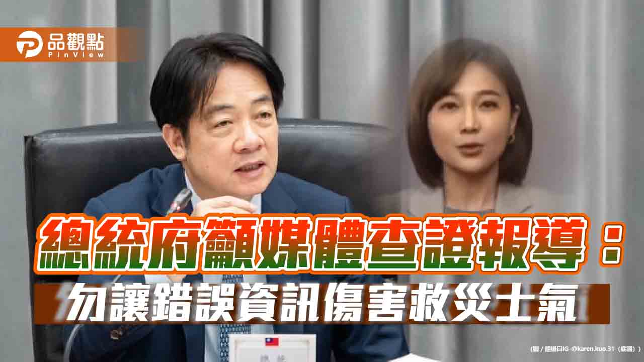 總統府籲媒體查證報導：勿讓錯誤資訊傷害救災士氣