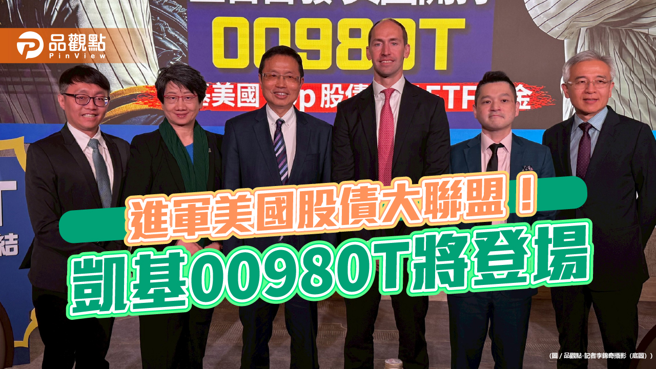 全台首檔被動式平衡型ETF來囉　凱基00980T鎖定美科技股前10大＋美債！