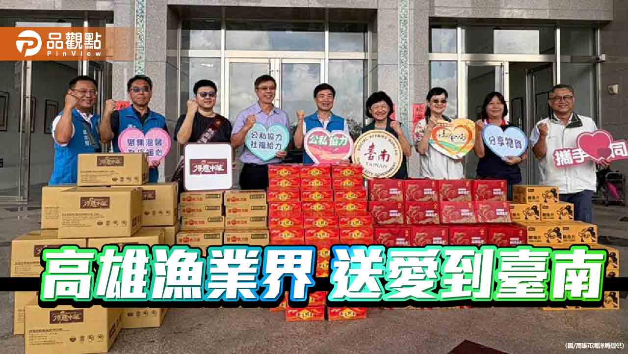 高雄漁業界攜手送暖臺南　風災後送達罐頭與海味粽展現跨市情誼