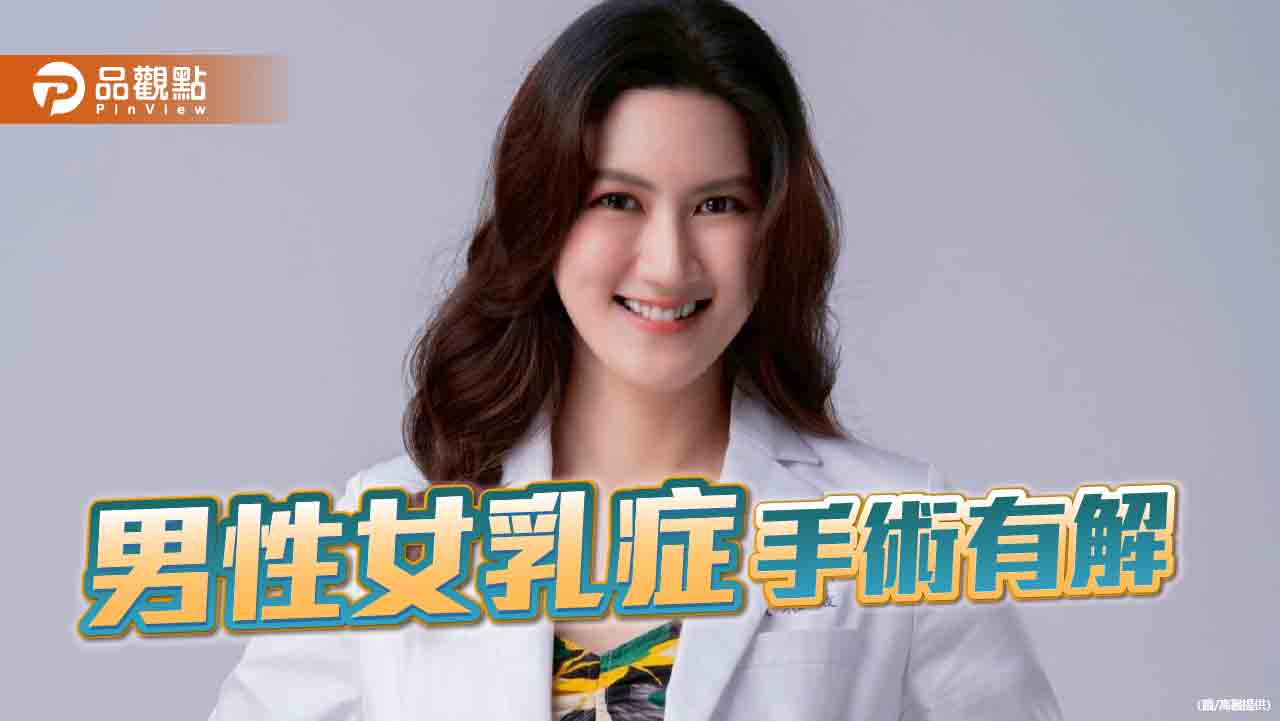 男性女乳症新方法 高醫整外協助找回自信琴