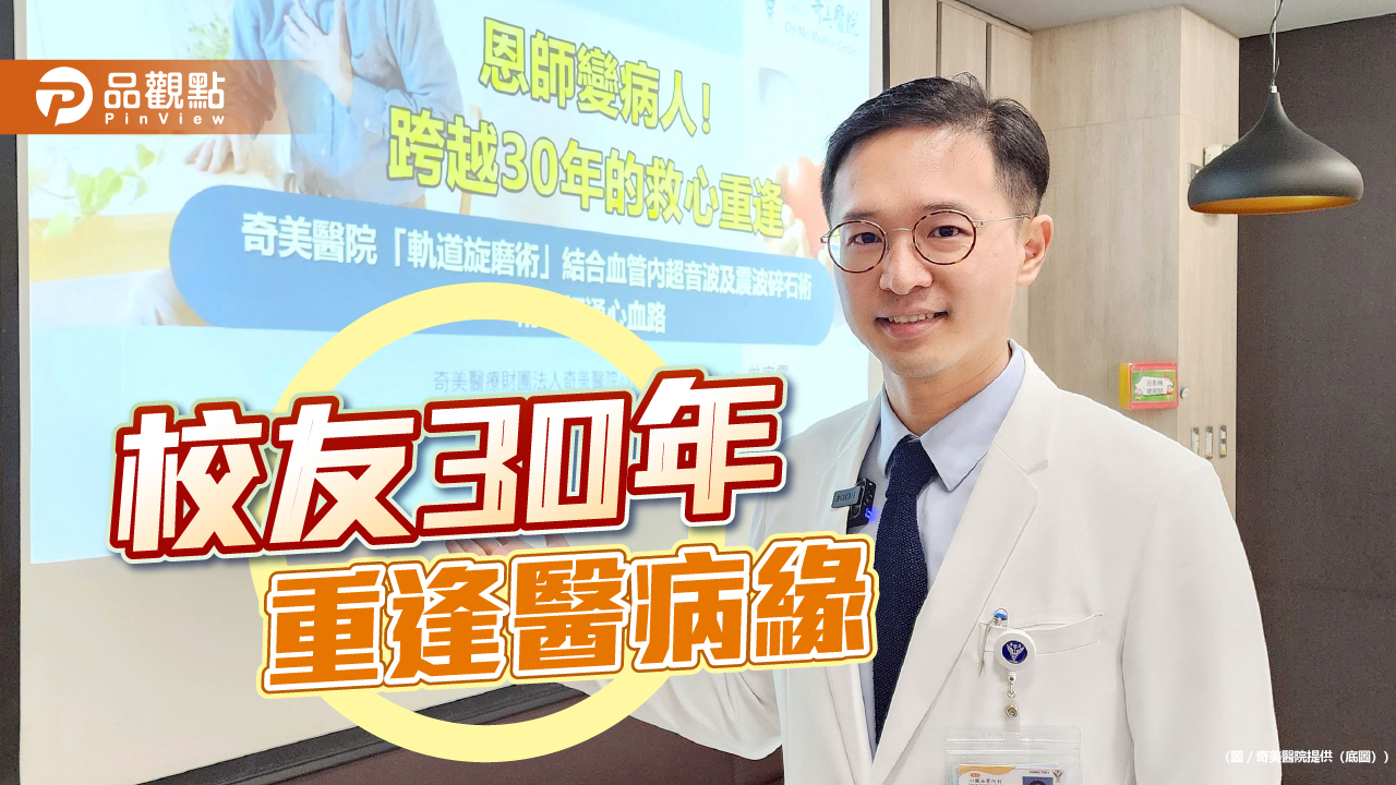 救回童年學長急性心肌梗塞　軌道旋磨術重啟緣份