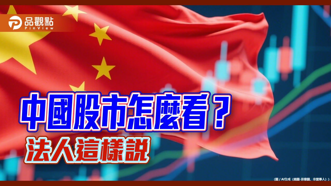 中國股市緩攻不停　A股基金經理人關注4大投資主題！