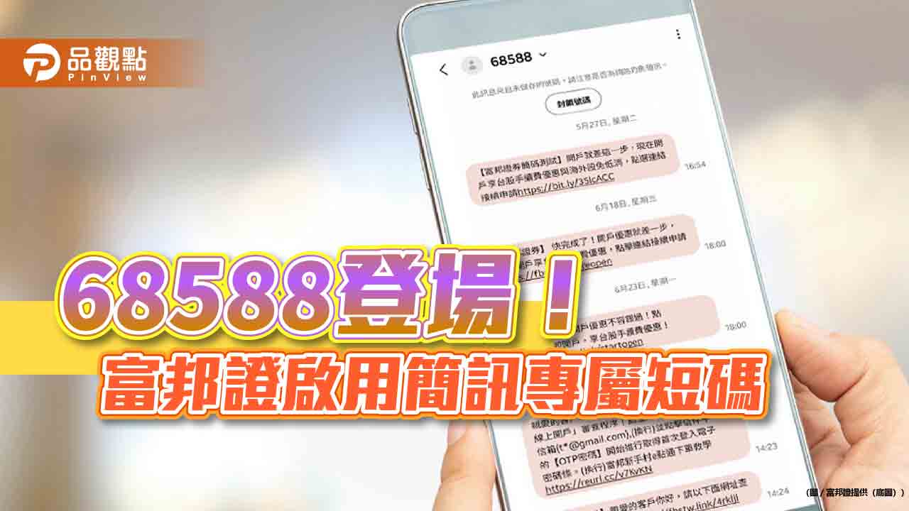 富邦證啟用簡訊專屬短碼68588　驗證此為公司發送訊息