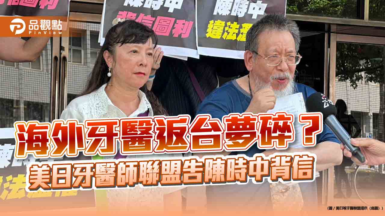 海外牙醫返台夢碎？美日牙醫師聯盟告陳時中背信