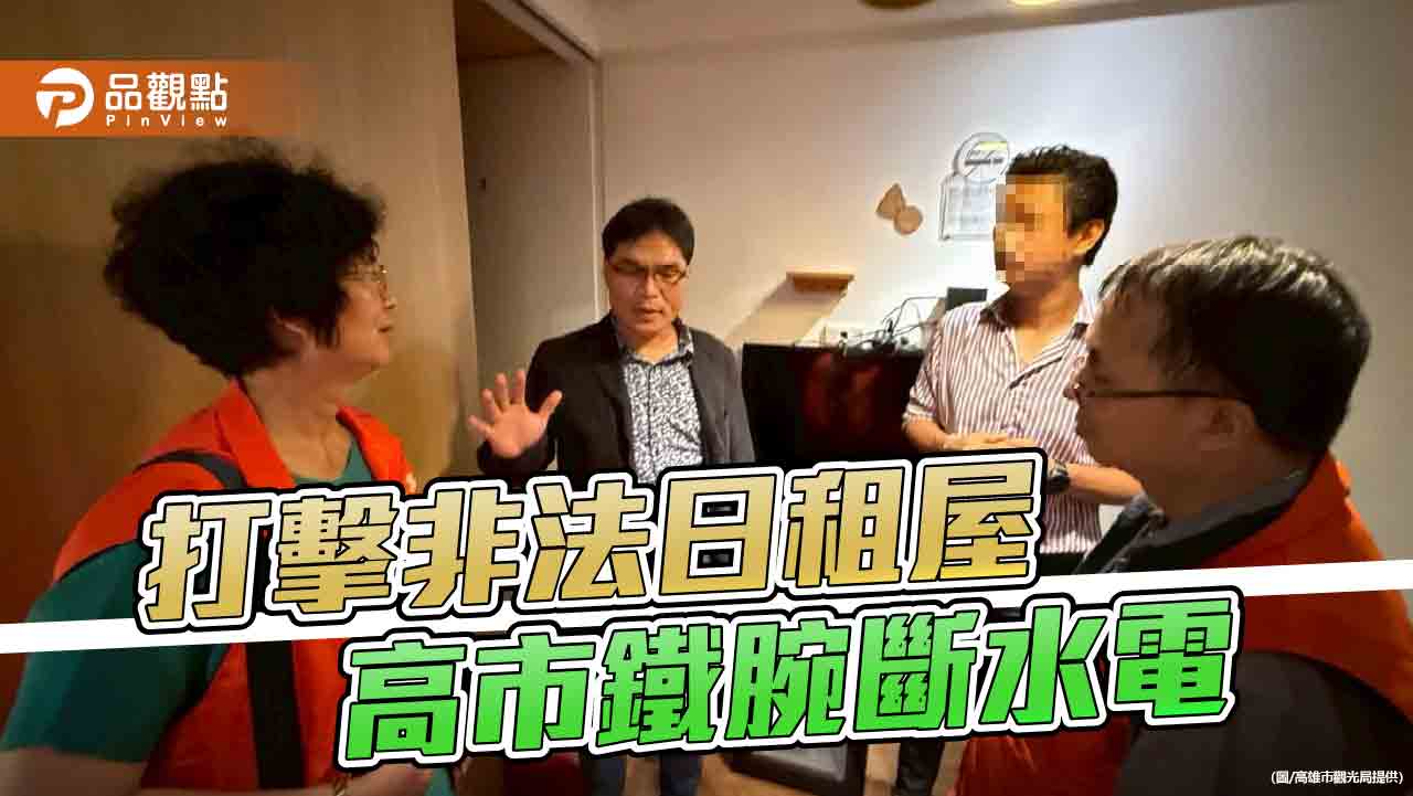 高市強勢掃蕩非法日租屋　觀光局斷水斷電祭重罰