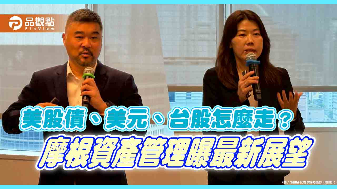 摩根:分散布局美股、亞太科技、高品質歐企 債券投資採槓鈴化策略