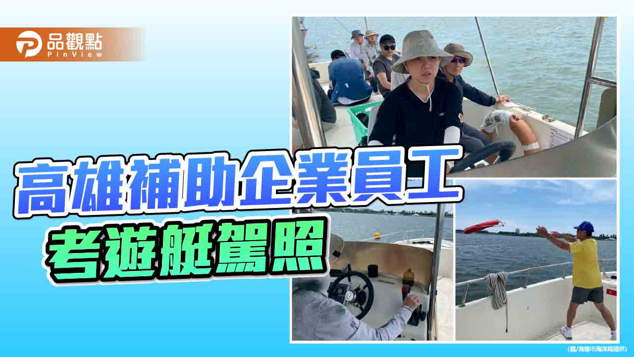 高雄推動藍色經濟 補助投資企業員工考照駕艇啟航夢想