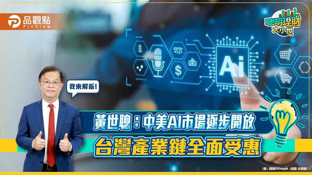 黃世聰:中美AI市場逐步開放 台灣產業鏈全面受惠
