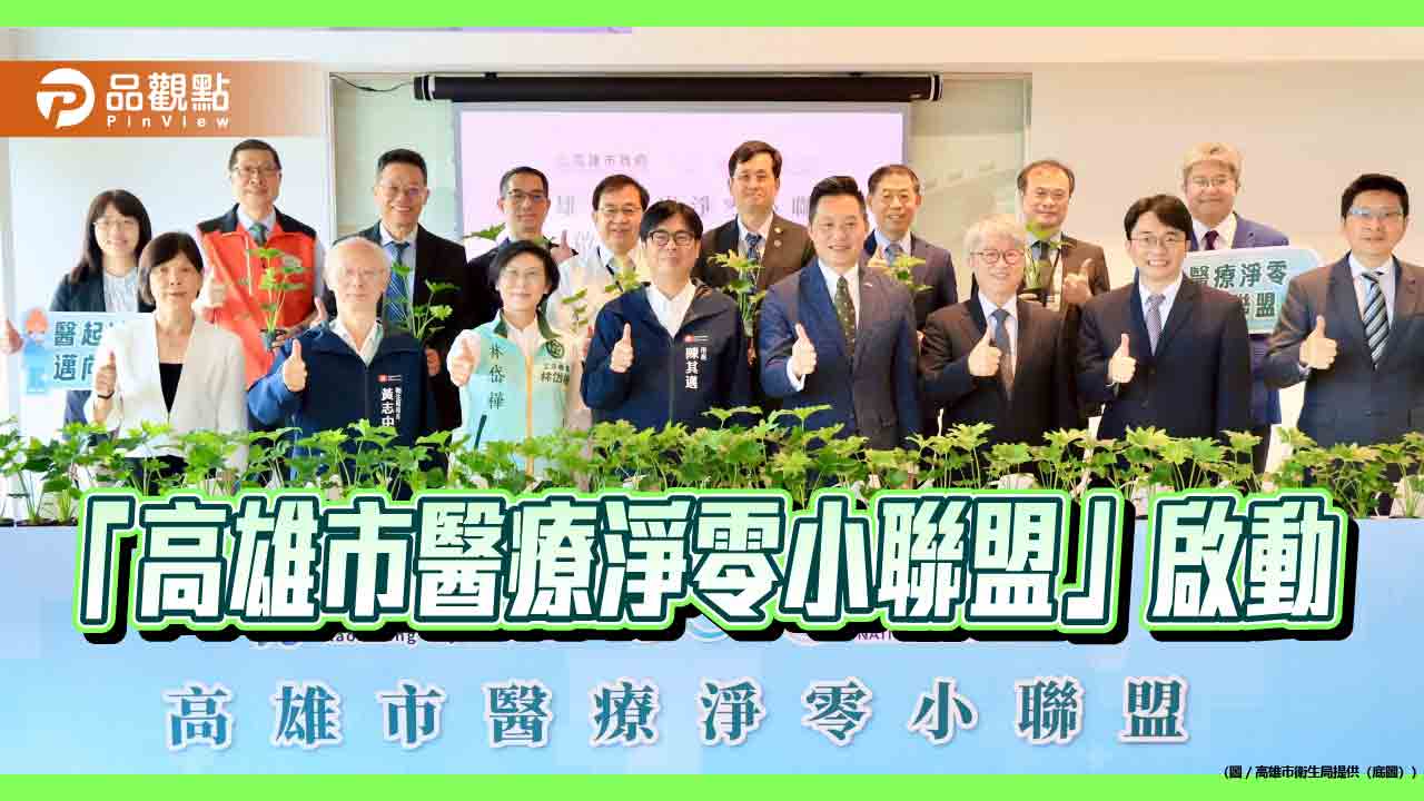 推動醫療機構減碳轉型  高市府醫療淨零小聯盟啟動