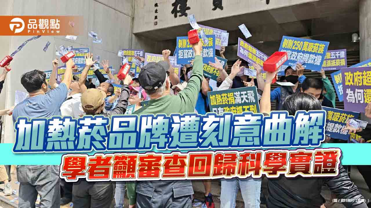 加熱菸品牌遭刻意曲解　學者籲審查回歸科學實證
