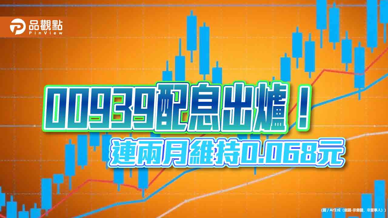 00939配息維持0.068元！年化配息率5.87％　7月31日除息　