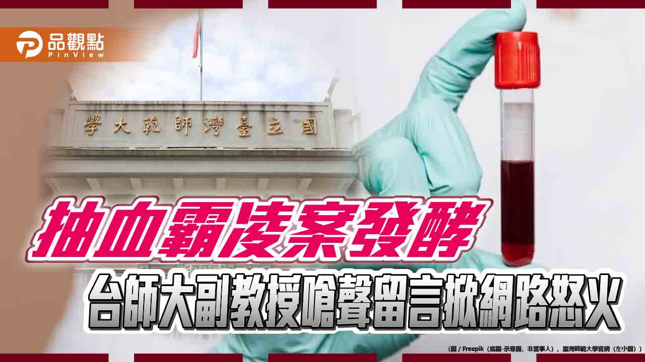 抽血霸凌案發酵　台師大副教授嗆聲留言掀網路怒火