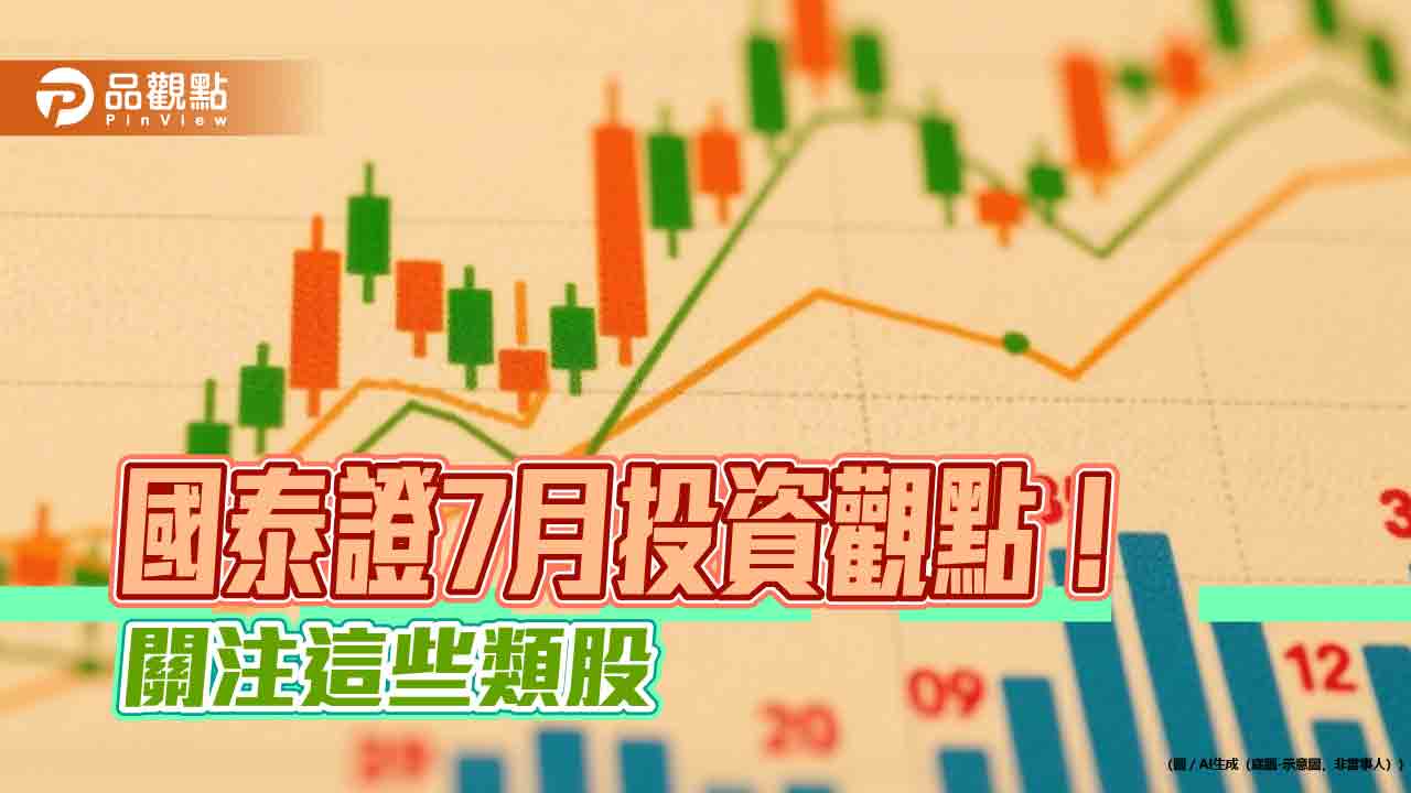國泰證7月投資氣象圖　點名「中港日股、黃金、債券」出太陽！