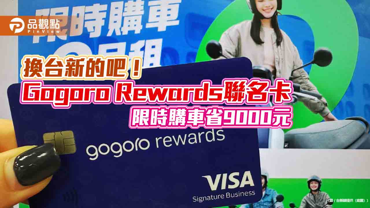台新Gogoro Rewards聯名卡購車限時省9千　新戶消費滿萬送千元即享券