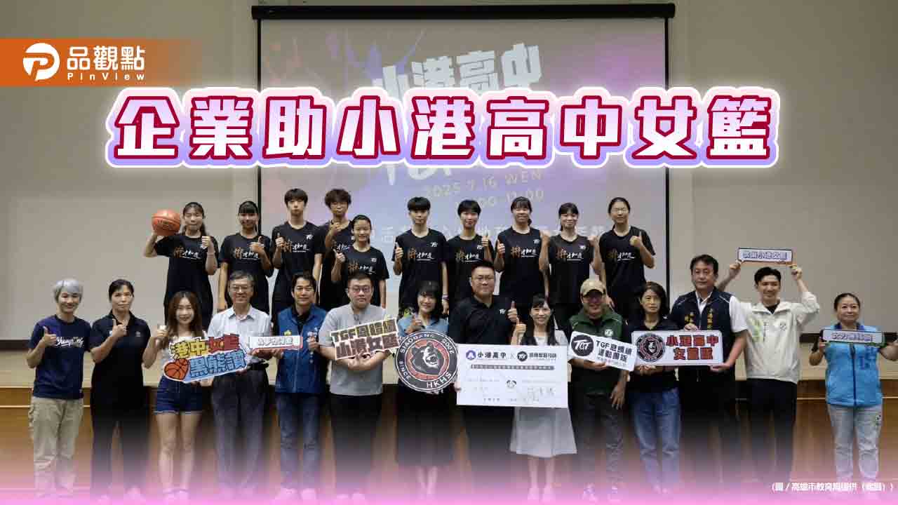 小港高中攜手與在地企業    推廣社區籃球教育