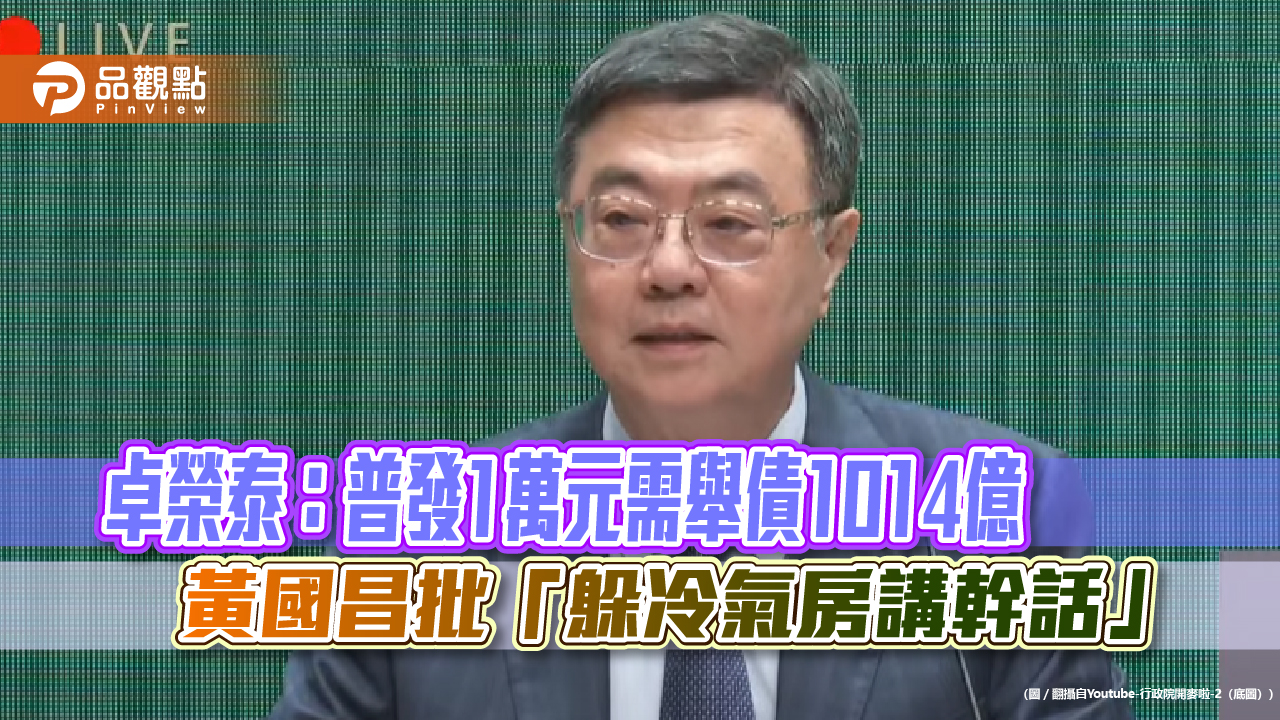 卓榮泰：普發1萬元需舉債1014億　黃國昌批「躲冷氣房講幹話」