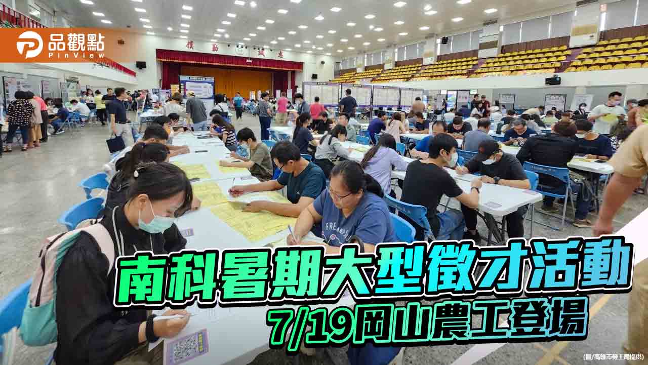高市勞工局攜手南科徵才 岡山農工7/19舉辦大型徵才活動