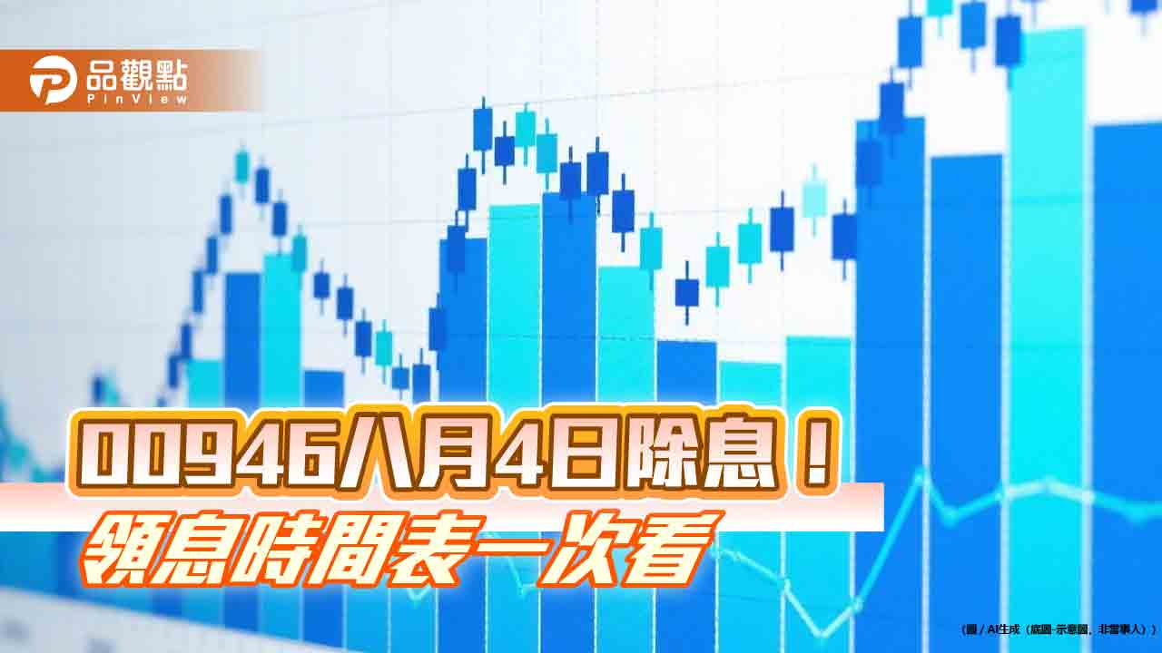 00946八月除息0.025元！連7月配息不變　這天入帳