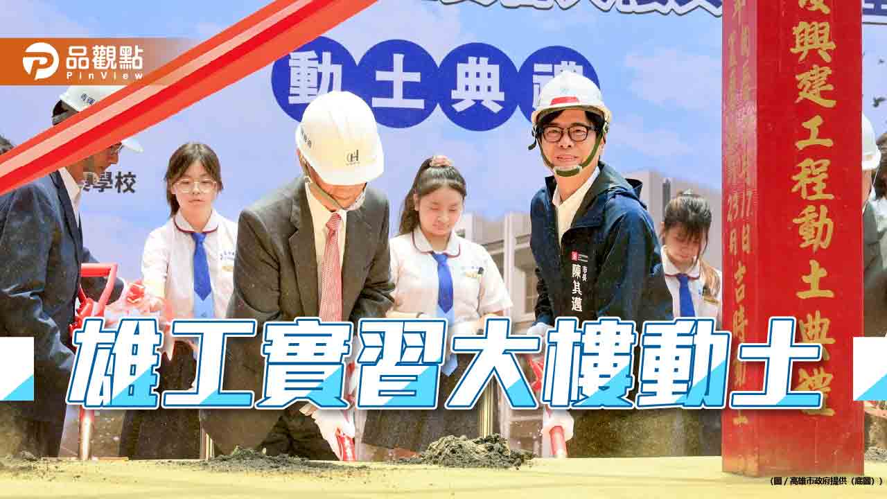 雄工實習大樓動土 陳其邁:全力支持高雄技職教育發展