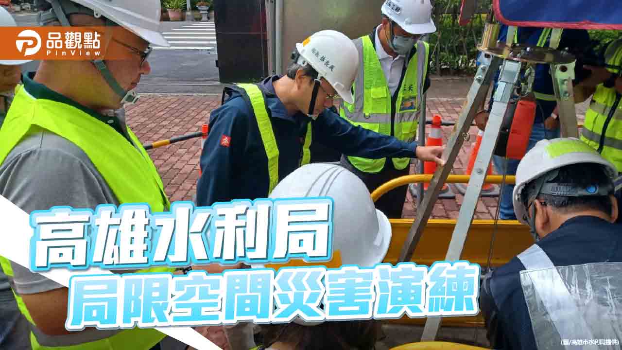 高雄水利局強化施工作業安全　實境演練局限空間災害應變
